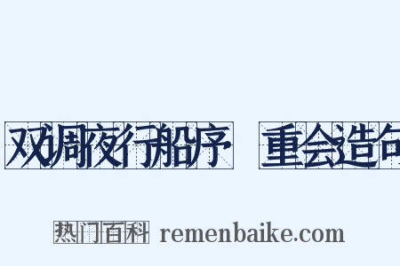 双调夜行船序·重会造句是什么意思的图片